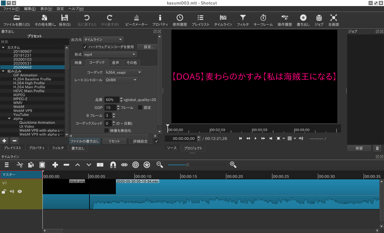 オープンソースの動画編集ソフトウェアであるlinux版 Shotcut のva Api経由でのqsvハードウェアエンコードの高画質設定 Project Phantom Valkyrie Linux